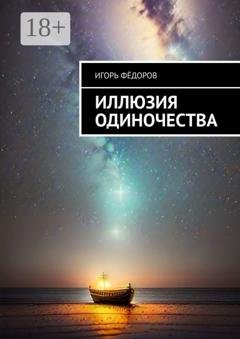 Обложка книги «Иллюзия одиночества» — Игорь Фёдоров