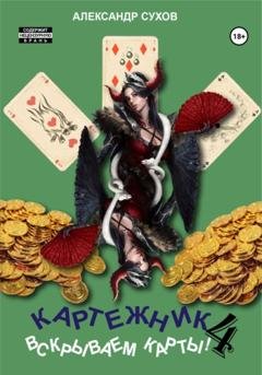 Обложка книги «Картежник 4. Вскрываем карты!» — Александр Сухов