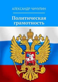 Обложка книги «Политическая грамотность» — Александр Чичулин