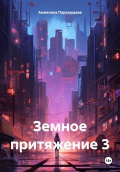 Обложка книги «Земное притяжение 3» — Анжелика Владимировна Пархомцева
