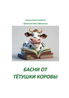 Обложка книги «Басни от тётушки Коровы» — Елена Рындина