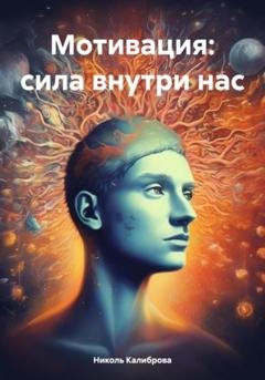 Обложка книги «Мотивация: сила внутри нас» — Николь Калиброва