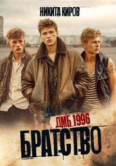 Обложка книги «Братство. ДМБ 1996» — Никита Киров
