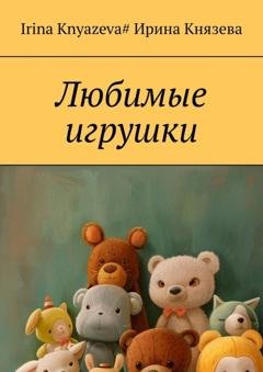 Обложка книги «Любимые игрушки» — Ирина Князева