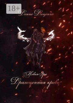 Обложка книги «Драгоценная кровь» — Денис Доценко