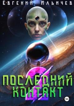 Обложка книги «Последний контакт 2» — Евгений Ильичев