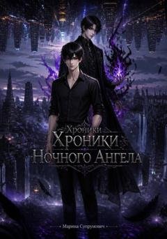 Обложка книги «Хроники Ночного Ангела: «Zero».» — Марина Супрунович