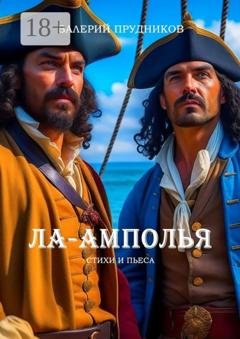 Обложка книги «Ла-Амполья» — Валерий Валериевич Прудников
