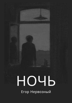 Обложка книги «Ночь» — Егор Букин