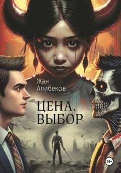 Обложка книги «Цена. Выбор» — Жан Алибеков