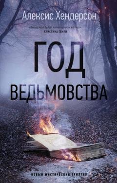 Обложка книги «Год ведьмовства» — Алексис Хендерсон