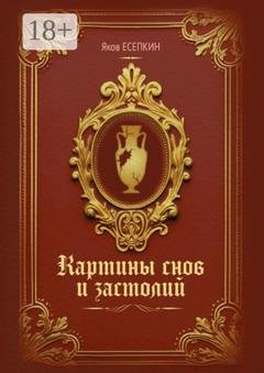 Обложка книги «Картины снов и застолий. Готические стихотворения» — Яков Есепкин
