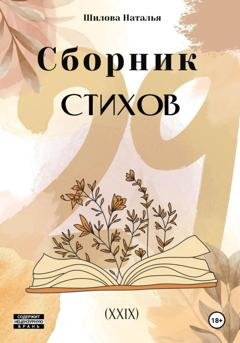Обложка книги «Сборник стихов 29 (XXIX)» — Наталья Шилова