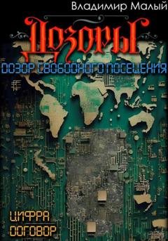 Обложка книги «Дозор свободного посещения» — Владимир Николаевич Малый