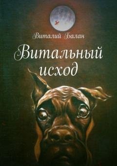 Обложка книги «Витальный исход» — Виталий Балан