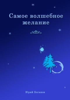 Обложка книги «Самое волшебное желание» — Юрий Боганов