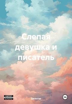 Обложка книги «Слепая девушка и писатель» — Джангар