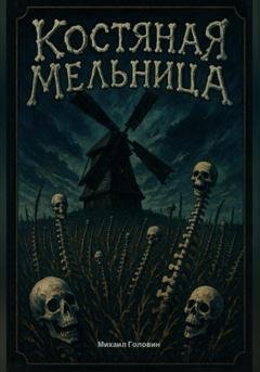 Обложка книги «Костяная мельница» — Михаил Головин