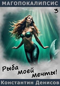 Обложка книги «Рыба моей мечты!» — Константин Денисов