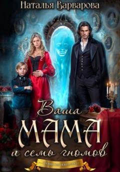 Обложка книги «Ваша мама и семь гномов» — Наталья Варварова