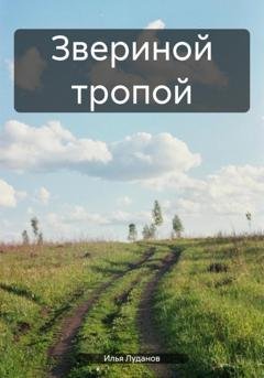 Обложка книги «Звериной тропой» — Илья Луданов Луданов