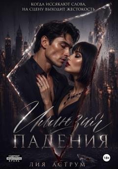Обложка книги «Иллюзия падения» — Лия Аструм