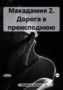 Обложка книги «Макадамия 2. Дорога в преисподнюю» — Лариса Попрыга