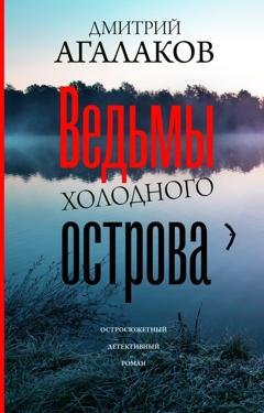 Обложка книги «Ведьмы Холодного острова» — Дмитрий Агалаков
