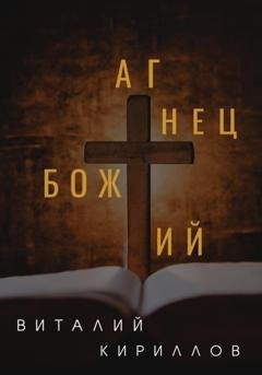 Обложка книги «Агнец Божий» — Виталий Александрович Кириллов