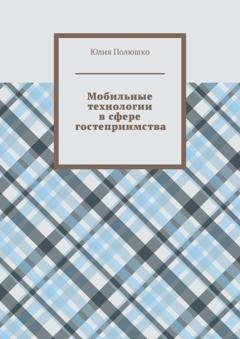 Обложка книги «Мобильные технологии в сфере гостеприимства» — Юлия Полюшко