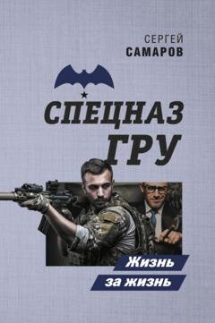 Обложка книги «Жизнь за жизнь» — Сергей Самаров