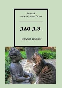 Обложка книги «ДАО Д.Э. Слова из Тишины» — Дмитрий Александрович Эктов