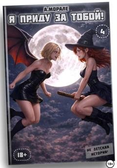 Обложка книги «Я приду за тобой! (книга #4)» — Антонио Морале