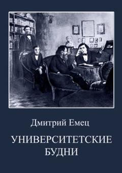 Обложка книги «Университетские будни» — Дмитрий Емец