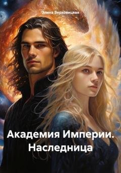 Обложка книги «Академия Империи. Наследница» — Элина Верховицкая