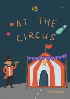 Обложка книги «HappyMe. At the circus. Year 1» — Анна Уварова
