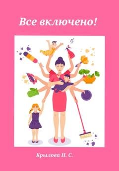 Обложка книги «Все включено!» — Наталья Крылова