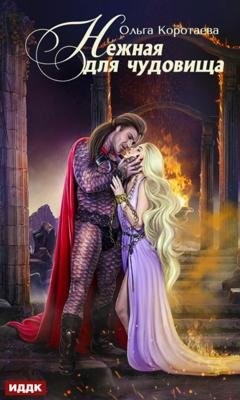 Обложка книги «Нежная для чудовища» — Ольга Коротаева