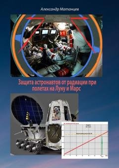 Обложка книги «Защита астронавтов от радиации при полетах на Луну и Марс» — Александр Матанцев