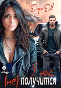 Обложка книги «У нас (не) получится» — Eiya Ell