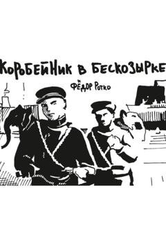 Обложка книги «Коробейник в бескозырке» — Фёдор Михайлович Ротко