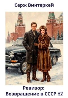 Обложка книги «Ревизор: возвращение в СССР 52» — Серж Винтеркей