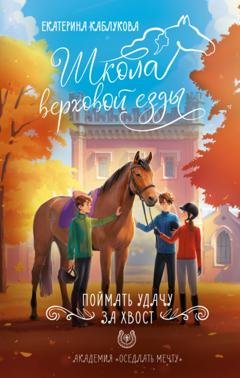Обложка книги «Поймать удачу за хвост» — Екатерина Каблукова