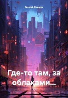 Обложка книги «Где-то там, за облаками…» — Алексей Федотов