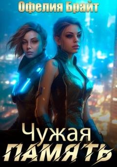 Обложка книги «Чужая память» — Офелия Брайт