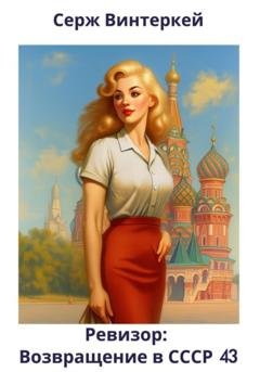 Обложка книги «Ревизор: возвращение в СССР 43» — Серж Винтеркей