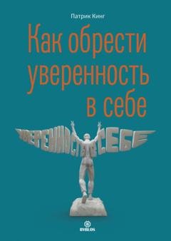 Обложка книги «Как обрести уверенность в себе» — Патрик Кинг