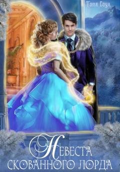 Обложка книги «Невеста скованного лорда» — Таня Соул