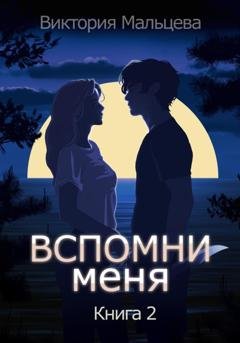 Обложка книги «Вспомни меня. Книга 2» — Виктория Мальцева