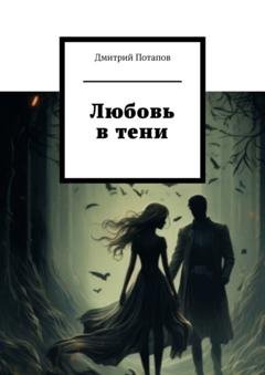 Обложка книги «Любовь в тени» — Дмитрий Потапов